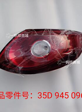 适配大众08-12款CC后尾灯半总成大众CC后尾灯壳倒车转向刹车灯罩
