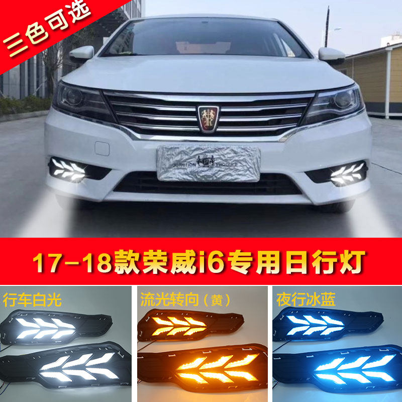 荣威i6日行灯17-18款新荣威i6专用LED日间行车灯改装前雾灯高亮