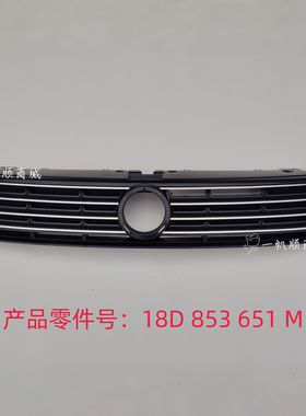 适用大众15-17款新朗逸中网总成