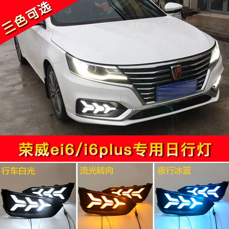 荣威ei6日行灯19款荣威i6plus改装前雾灯LED日间行车灯流水转向灯