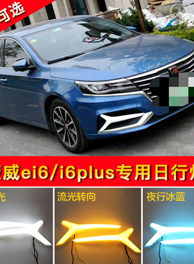 荣威ei6日行灯19款荣威i6plus改装前雾灯LED日间行车灯流光转向灯