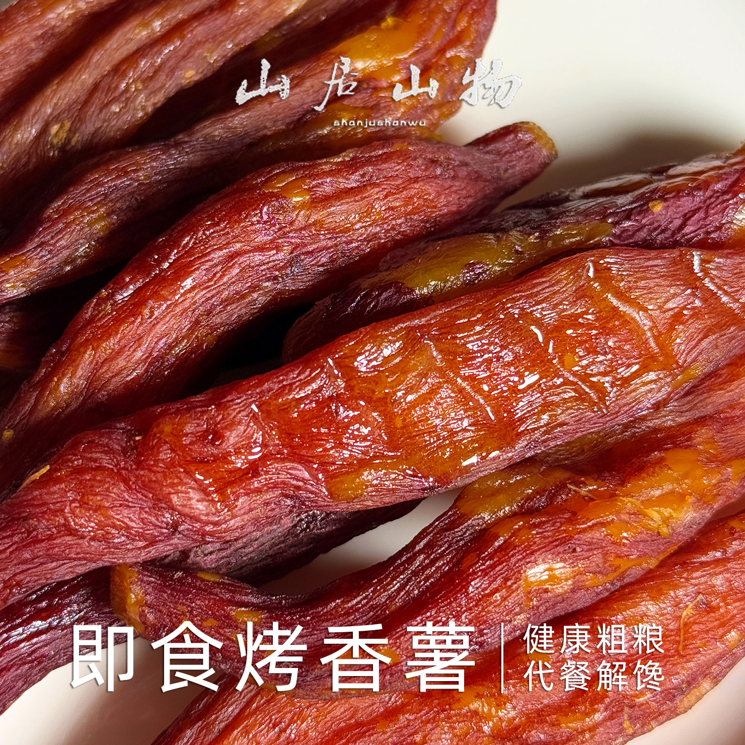 【好物体验专享】烤香薯红薯干软糯无丝休闲零食解馋小吃地瓜条