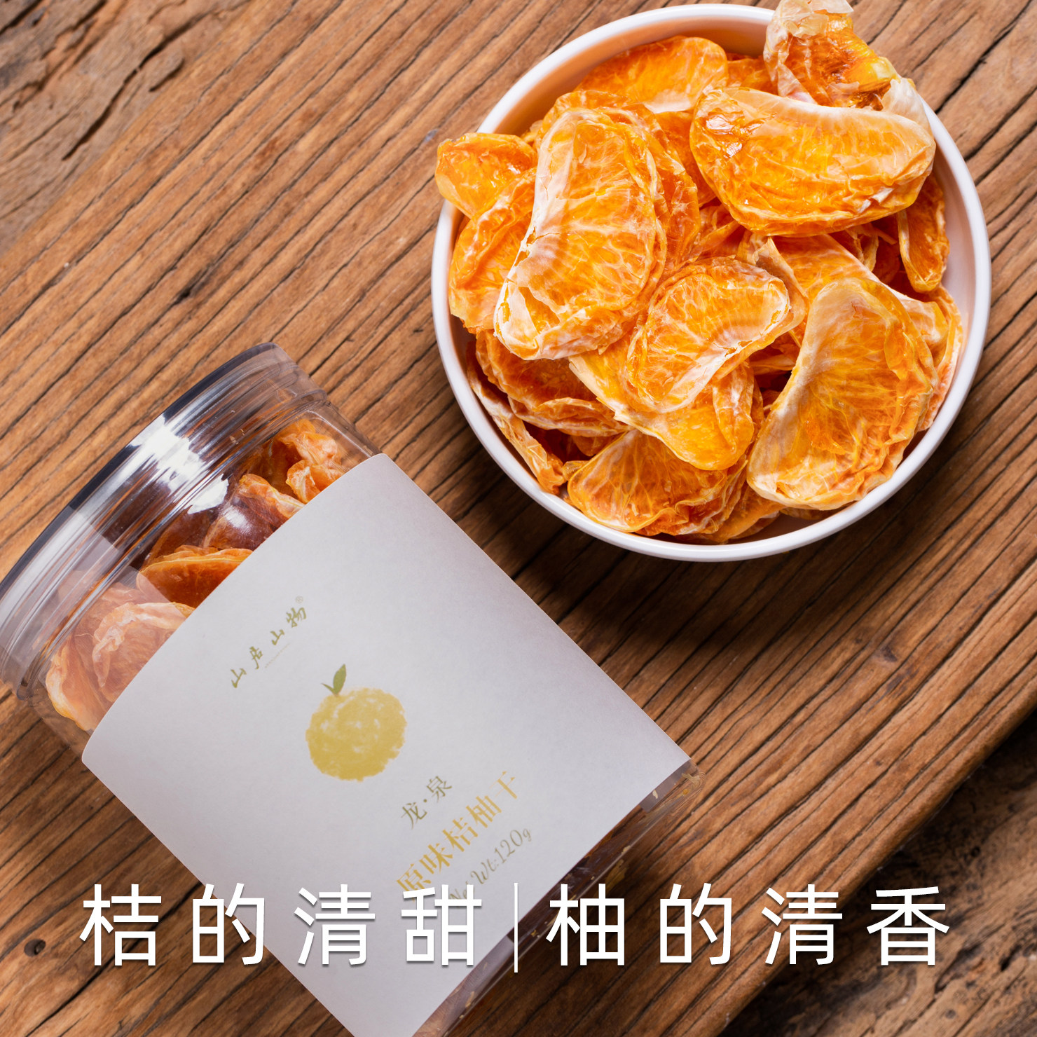 山居山物龙泉甜桔柚干浙江特产果肉饱满果香浓郁蜜饯零食图片