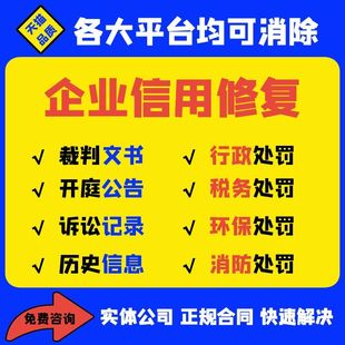 企业信用修复裁判文书行政处罚删除 企查查、天眼查信用管理 撤销