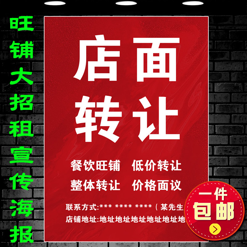餐饮店面低价转让防水广告自贴纸旺铺招租房屋出租海报张贴画定制