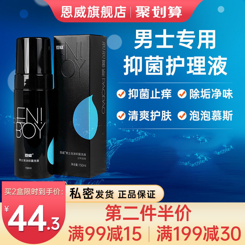 恩威洁尔阴男士私处护理清洗私密洗护液洗下面止痒去异味抑菌洗液怎么看?