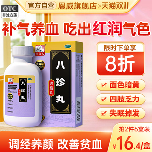 八珍丸正品补气补血生血气血双补女生调理旗舰店