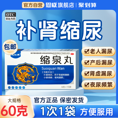缩泉丸男女尿频尿急夜尿多小便次数多漏尿专用药北京同仁堂旗舰店