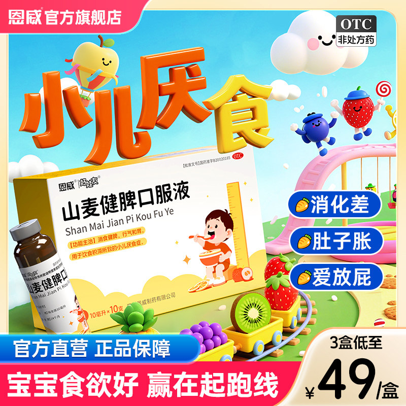 恩威山麦健脾口服液儿童脾胃调理健胃消食小儿消化不良积食化积