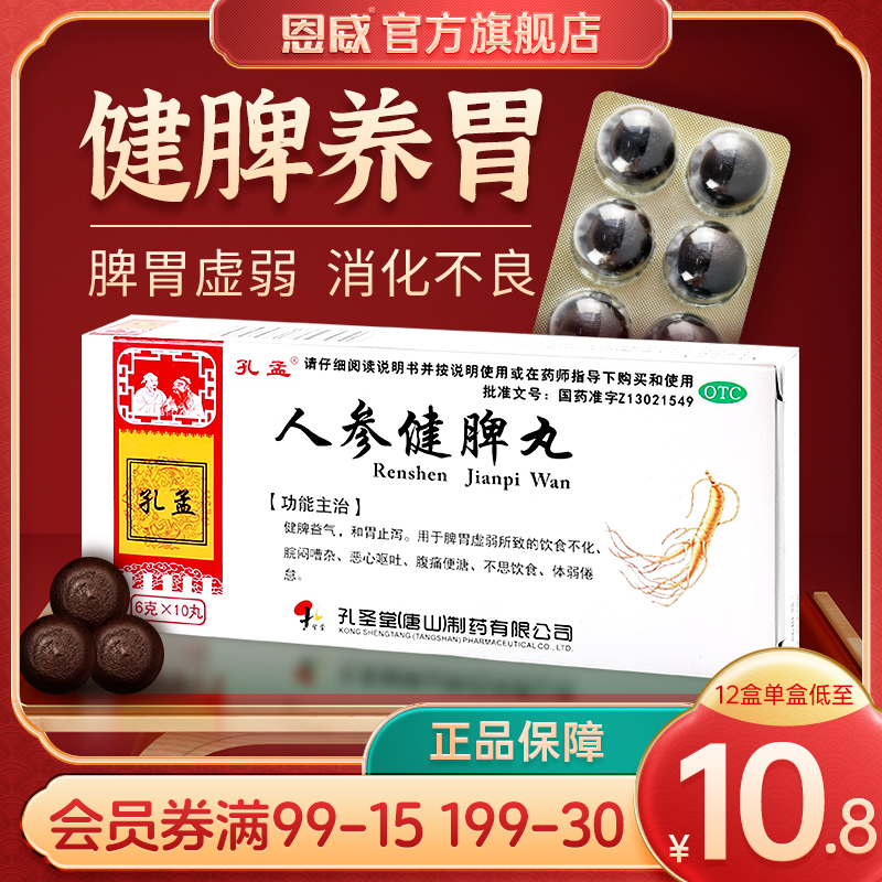 【孔孟】人参健脾丸6g*10丸/盒