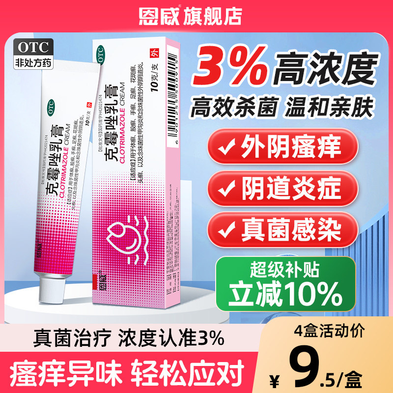 克霉唑乳膏软膏正品官方旗舰店专妇科外阴真菌止瘙痒用阴道炎复方