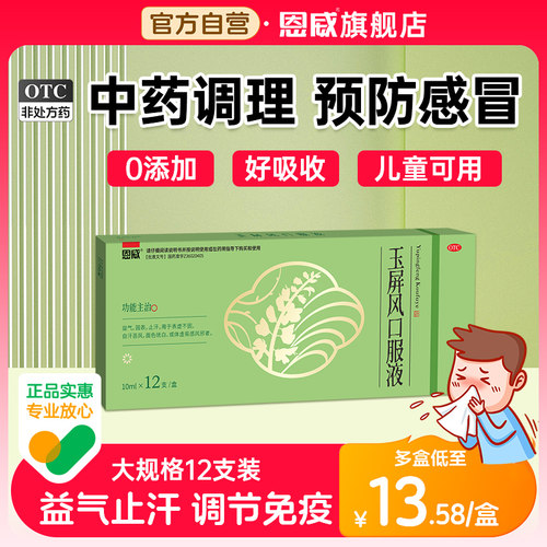 【恩威】玉屏风口服液10ml*12支/盒