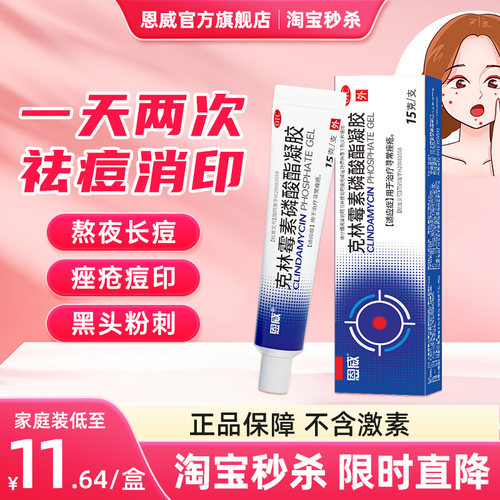 [恩威]克林霉素磷酸酯凝胶1%*15g*1支/盒