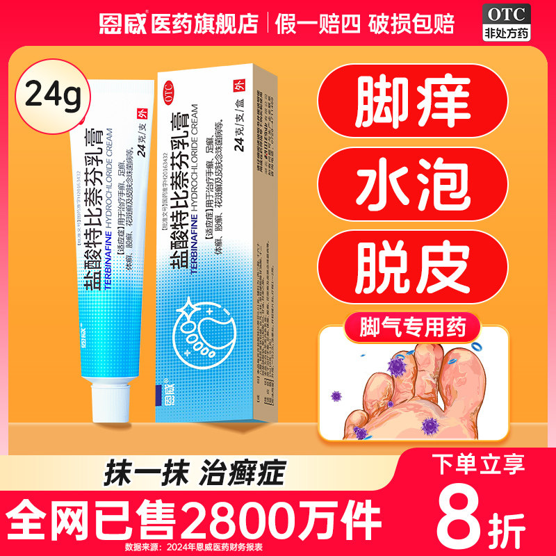 [恩威]盐酸特比萘芬乳膏1%*24g*1支/盒图片