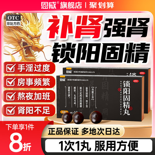 【恩威】锁阳固精丸9g*10丸/盒补肾选锁阳⭐⭐⭐