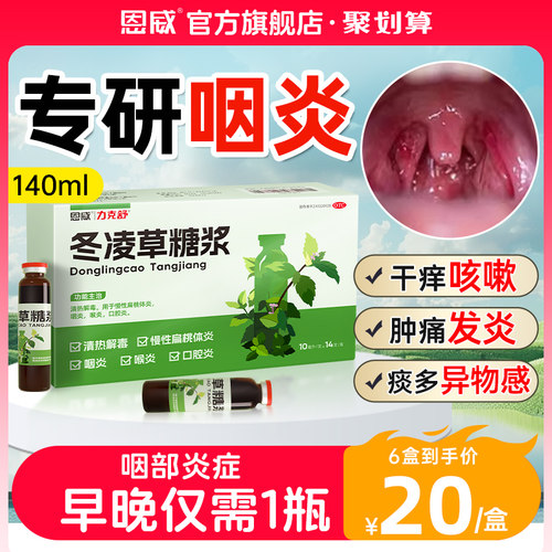 【恩威】冬凌草糖浆10ml*14支/盒