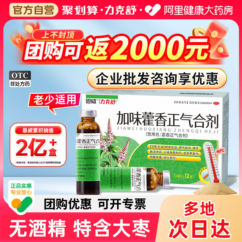 【力克舒】藿香正气合剂10ml*12支/盒包邮解暑快图片