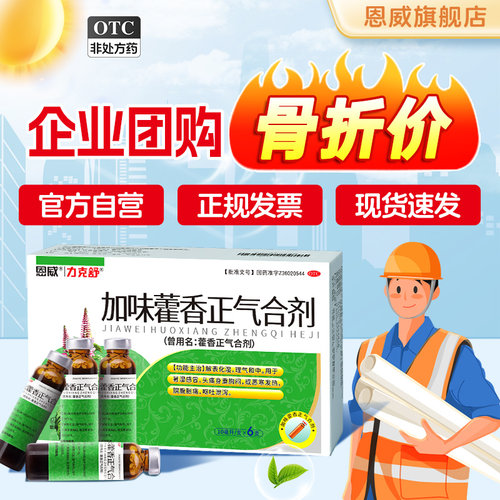 【力克舒】藿香正气合剂10ml*6支/盒防暑解暑家庭常备无酒精