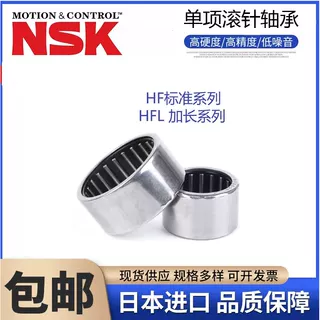 NSK进口单向滚针轴承HF0306 0406 0608 0812 1012 1216 1416