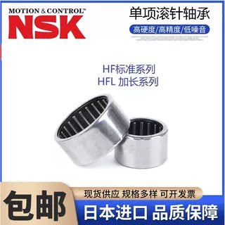 NSK进口单向滚针轴承HF0306 0406 0608 0812 1012 1216 1416