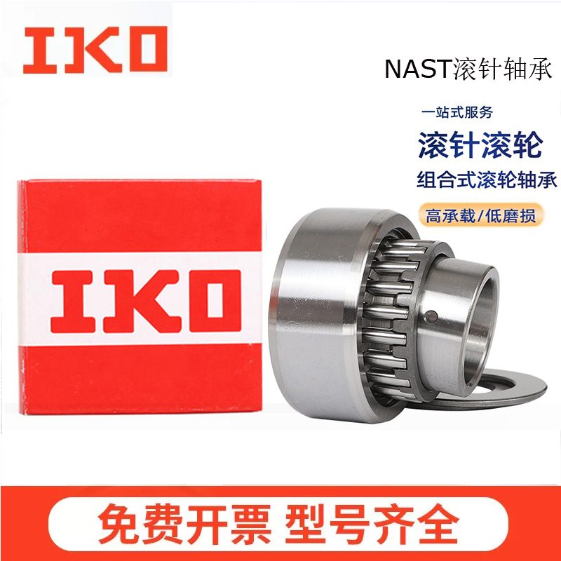 进口IKO滚针滚轮轴承NAST 6 8 10 12 15 17 20 25 30 35 40 50 ZZ