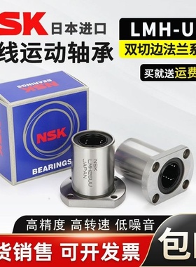 NSK进口切边法兰加长直线LMH6 8 10 12 13 16 20 25 30 35 40LUU