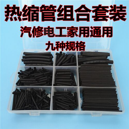 热缩管盒装 家用DIY组合套装 电工胶布绝缘收缩套管 环保绝缘阻燃