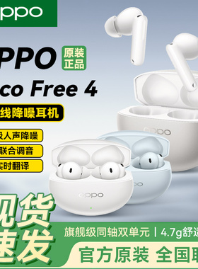OPPO Free4真无线蓝牙耳机旗舰主动降噪超长续航智能翻译丹拿调音