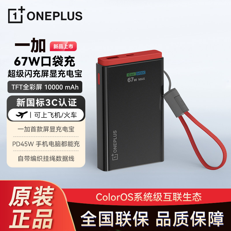 一加 SUPERVOOC 67W 口袋充 超级闪充充电宝屏显移动电源 10000 新国标充电宝 PD 45W 手机电脑都能充
