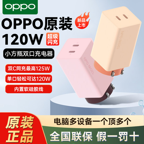 oppo120W双口氮化镓充电器小方瓶