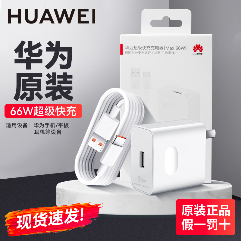 华为原装充电器88w/66w/40w超级快充Mate60pro mate50/40/30 p60 p50 p40 p30荣耀90 80magic4pro正品充电头