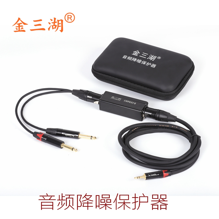 金三湖噪音隔离器音频滤波器演出
