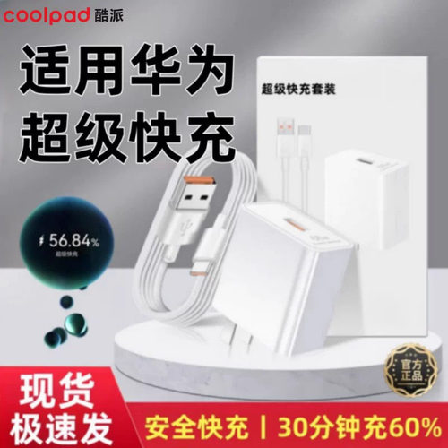 不快充可退】酷派120超级快充头适用华为荣耀mate60pro30充电器线p60p50插头nova8手机P30数据线66套装22.5W