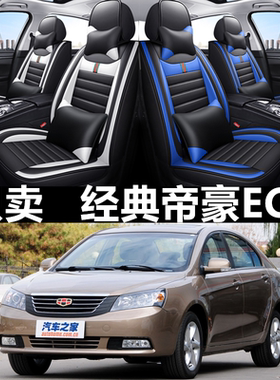 09/10/12/13款吉利经典帝豪EC7汽车座套四季通用全包围皮革座椅套