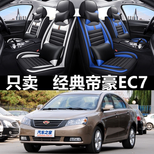 09/10/12/13款吉利经典帝豪EC7汽车座套四季通用全包围皮革座椅套