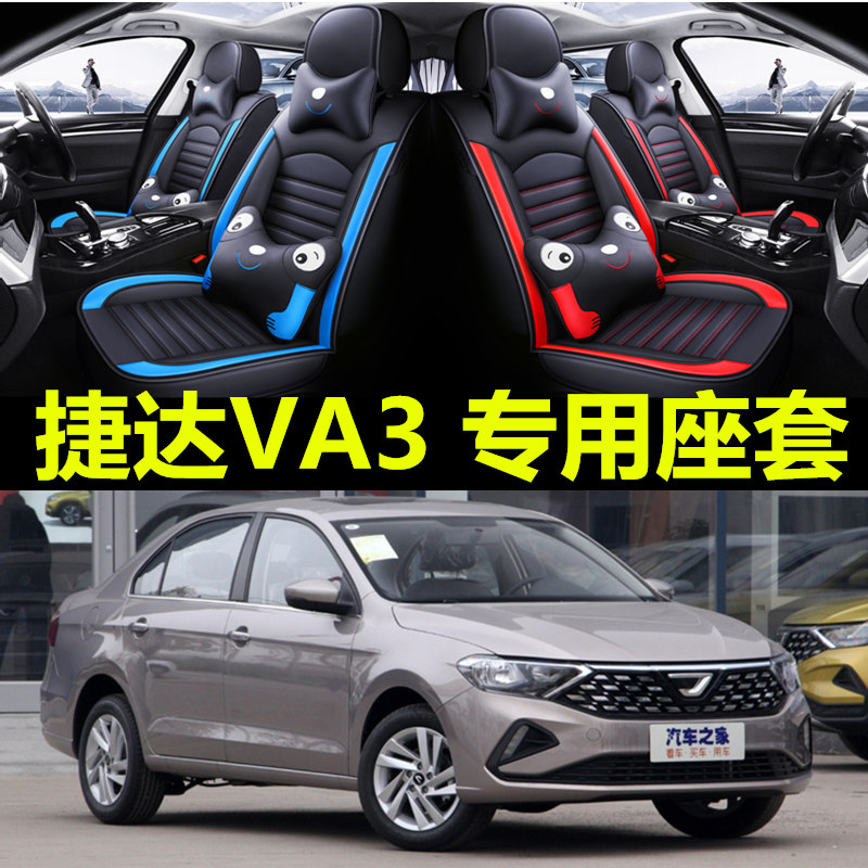 2021/19新款捷达va3悦享版1.5l汽车座套全包围坐垫四季通用座椅套