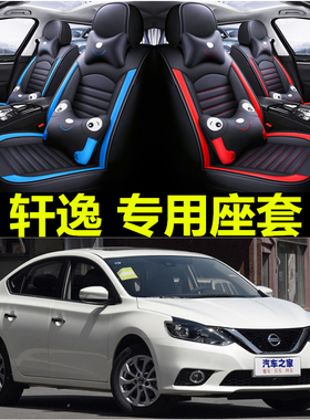 东风日产新轩逸经典座套四季汽车坐垫全包卡通座椅套201920款14代