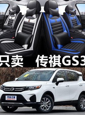 17/19/20/21款广汽传祺GS3汽车座套四季通用坐垫全包围皮革座椅套