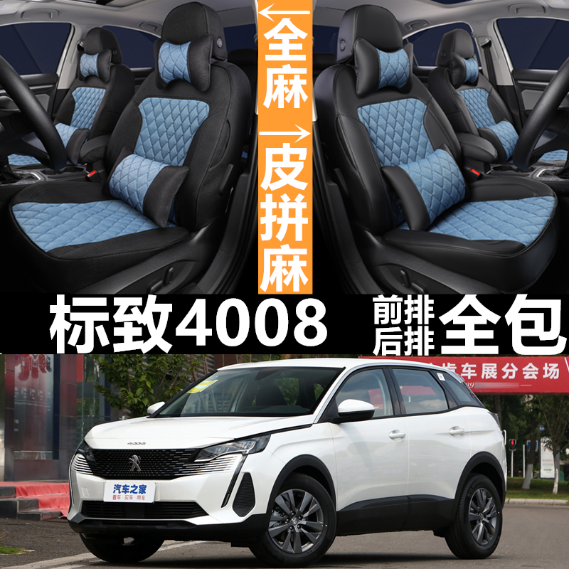 全包皮麻标致4008四季通用