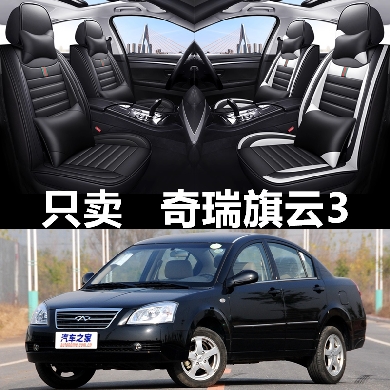 全包围皮革奇瑞旗云3四季通用