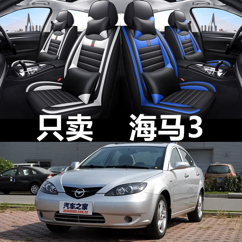 07/08/2010款海马3汽车座套四季通用全坐垫全包围座垫皮革座椅套
