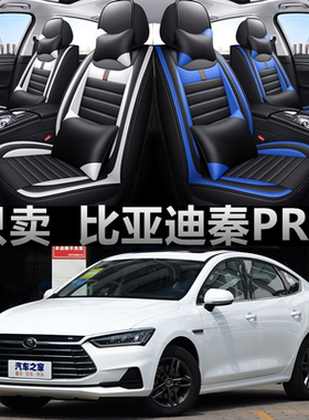 19款比亚迪秦pro/秦PROev汽车座套四季通用全包围坐垫皮革座椅套