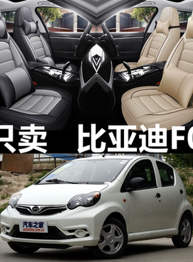 2015/16/17款比亚迪F0全皮座套四季通用汽车坐垫全包围皮革座椅套