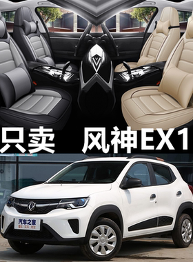 2019/2020款东风新能源EX1汽车座椅套四季通用坐垫全包围皮革座套
