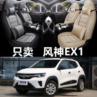 通用坐垫全包围皮革座套 东风新能源EX1汽车座椅套四季 2019 2020款