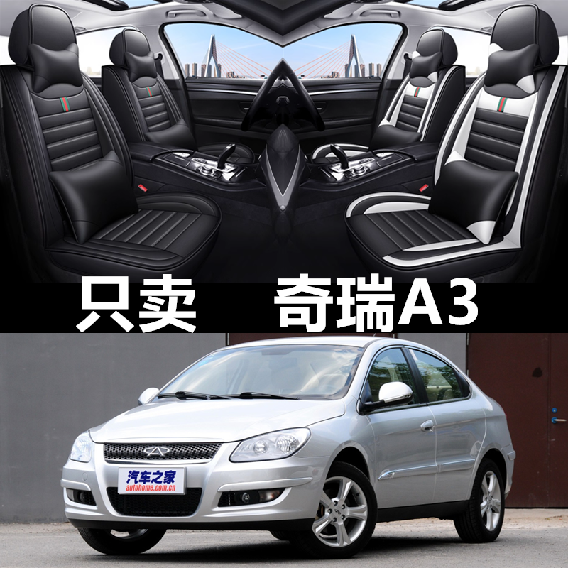 全包围皮革奇瑞A3四季通用