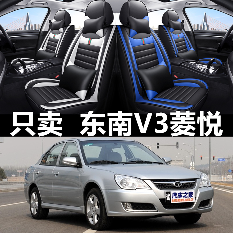 08/09/10/11/12/13款东南V3菱悦汽车座套四季通用全包围皮革坐垫