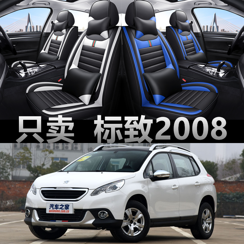 14/15/16/17/18/19/20款东风标致2008汽车座套四季全包围皮革坐垫,汽车用品/电子/清洗/改装,专车专用座套/座垫,淘宝优惠券,粉丝福利购,淘宝优惠卷