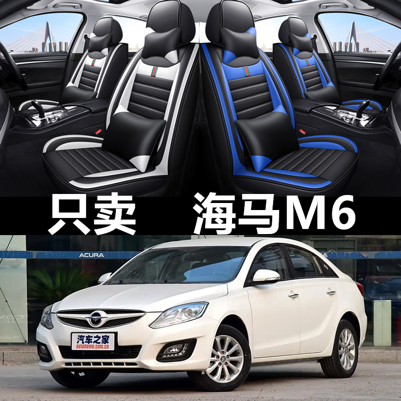 全包围皮革海马M6四季通用