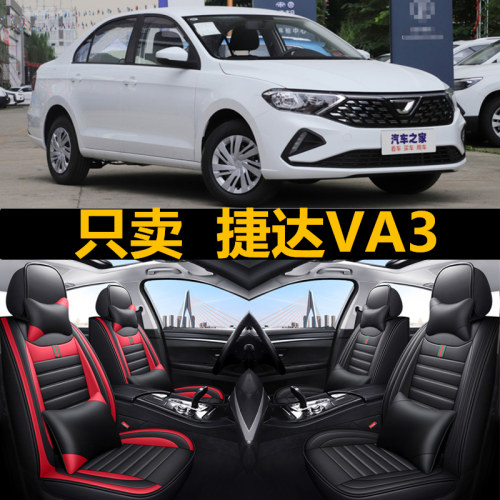 大众捷达VA3四季通用全包座椅套